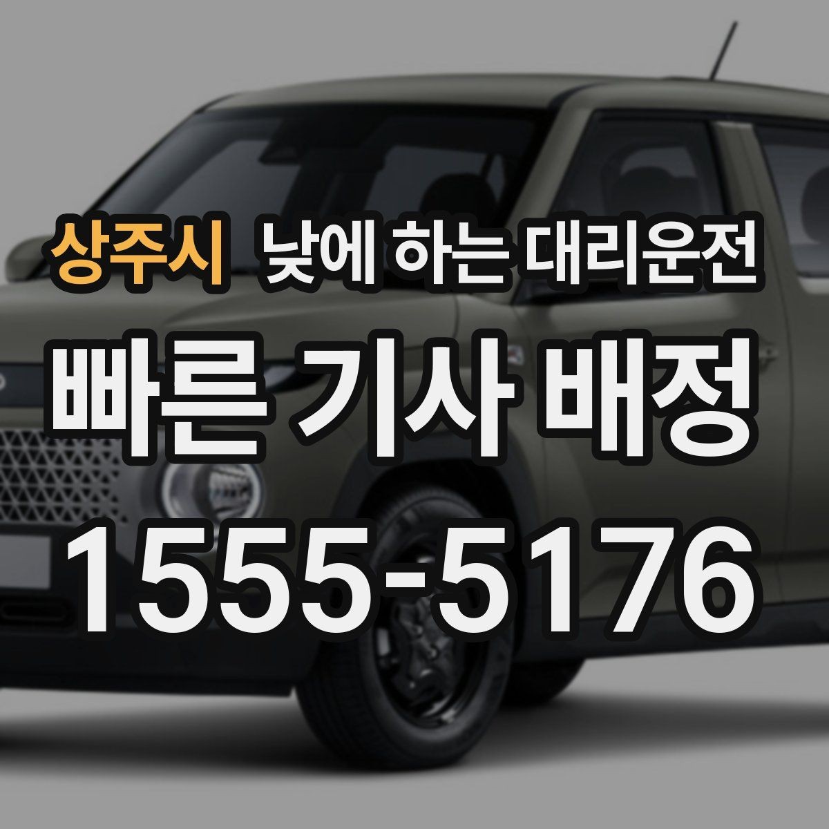 상주시 낮에 하는 대리운전 모델 스태프 이동 동선에 유리한 이유