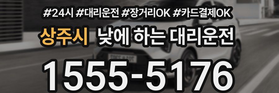 상주시 낮에 하는 대리운전