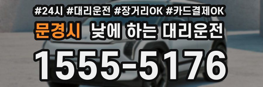 문경시 낮에 하는 대리운전