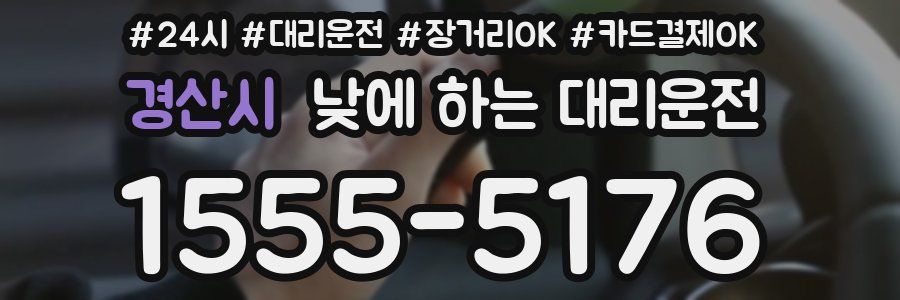 경산시 낮에 하는 대리운전