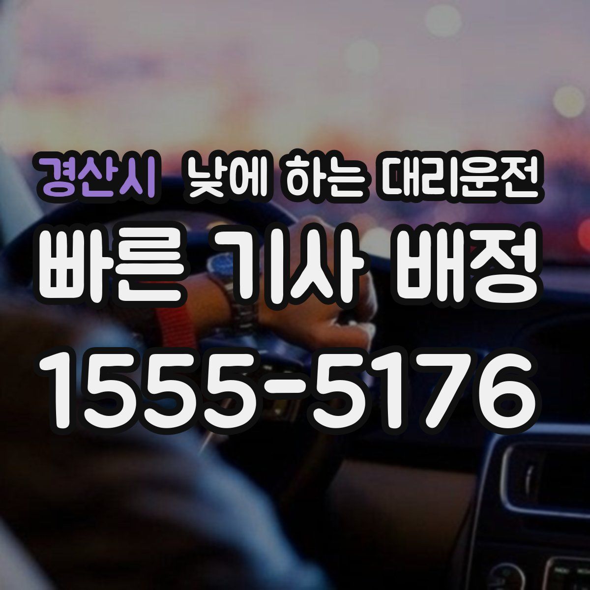 경산시 낮에 하는 대리운전