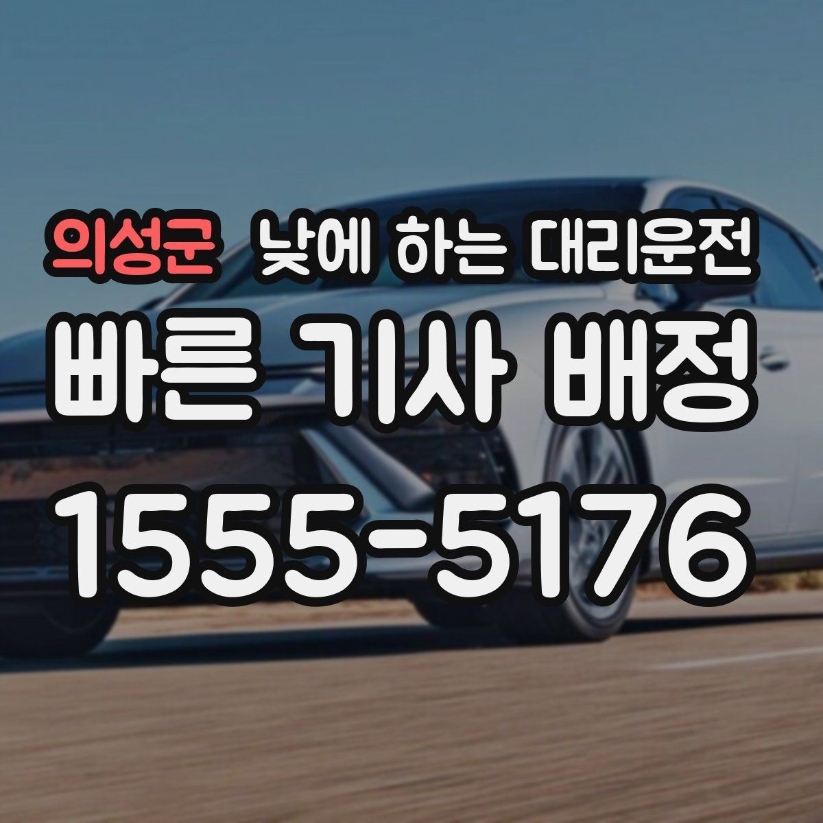 의성군 낮에 하는 대리운전 왕복 일정이 있을 때 더 합리적인 이유