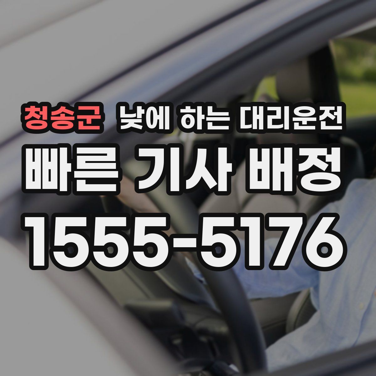 청송군 낮에 하는 대리운전