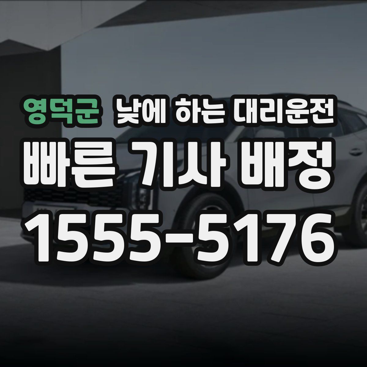 영덕군 낮에 하는 대리운전