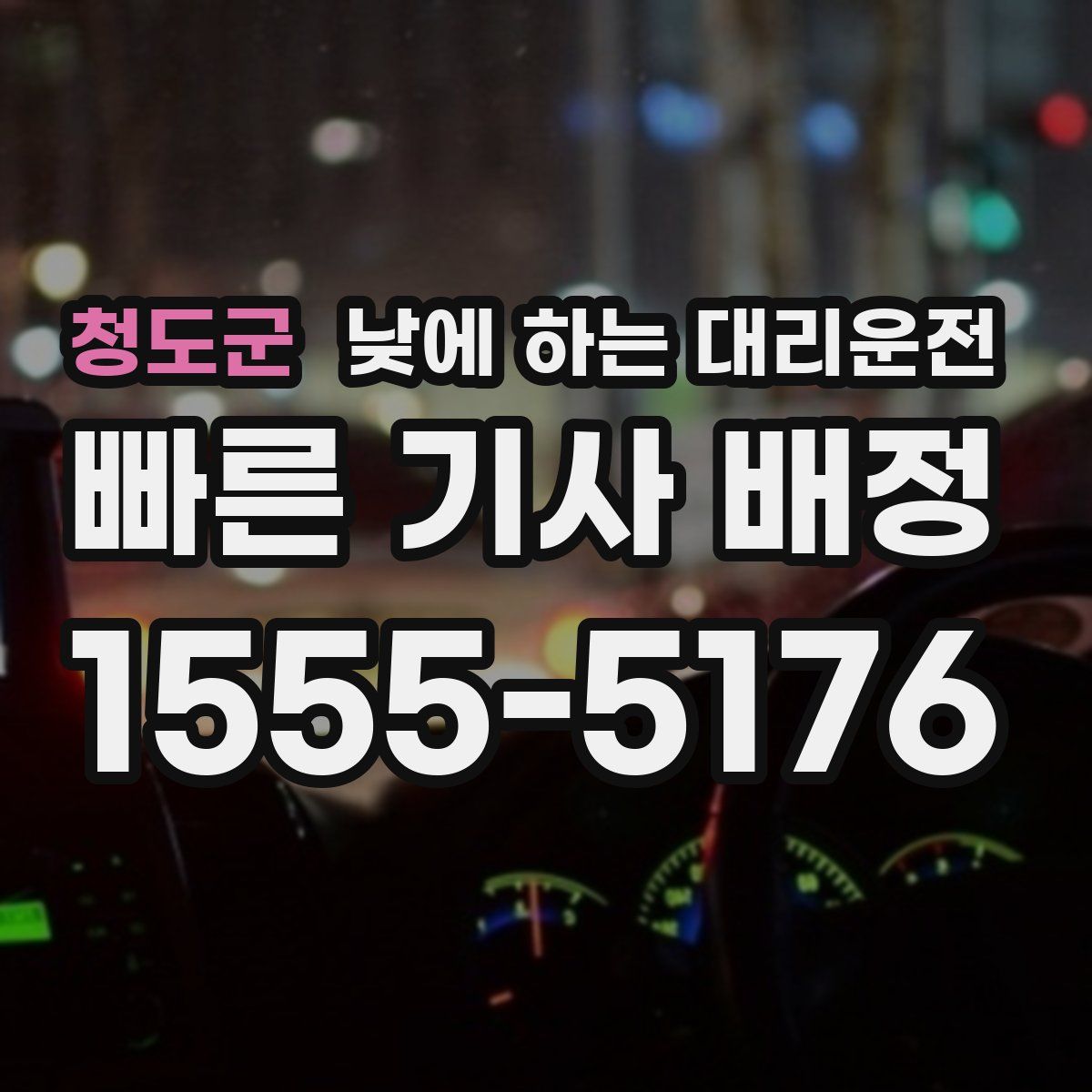 청도군 낮에 하는 대리운전