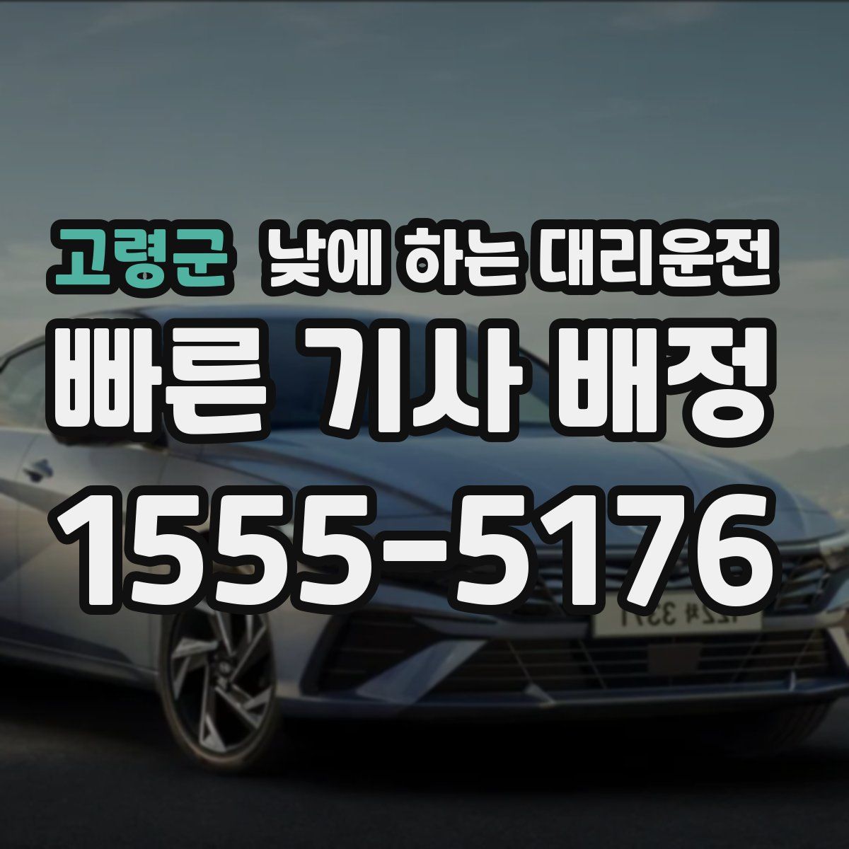 고령군 낮에 하는 대리운전