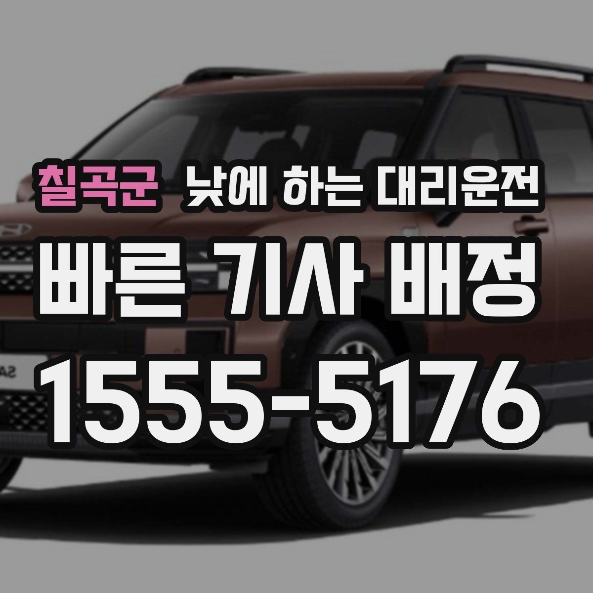 칠곡군 낮에 하는 대리운전 어르신 병원 진료일 이동을 편하게