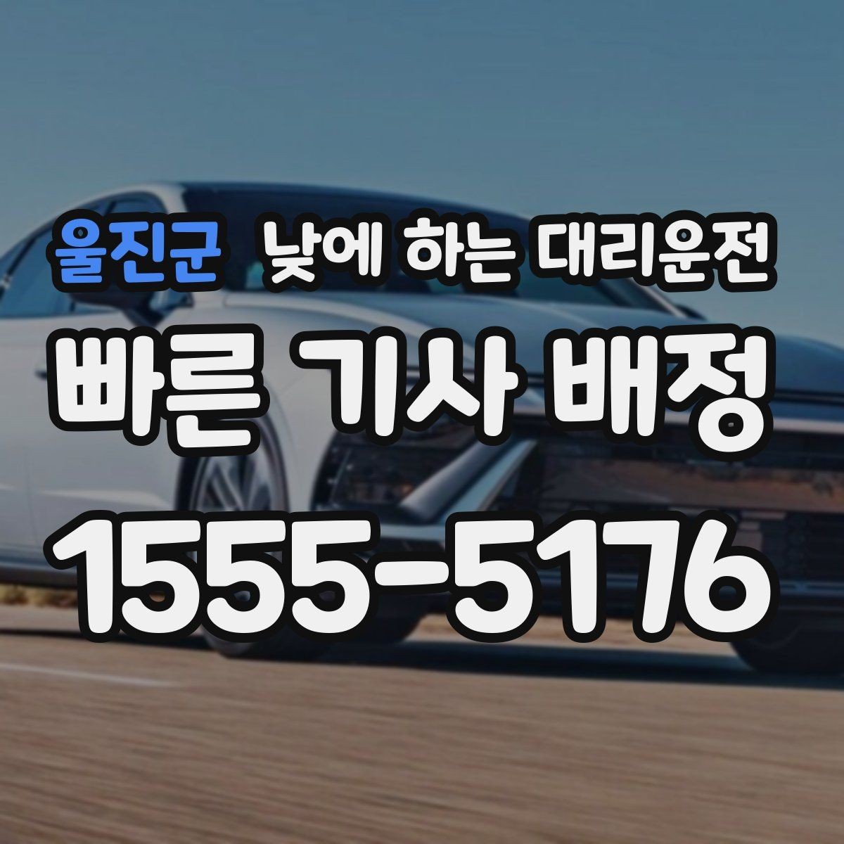 울진군 낮에 하는 대리운전 약속 시간에 늦지 않게 이동하는 방법