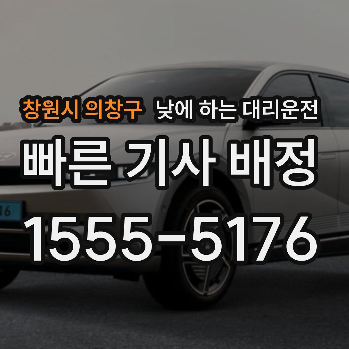 창원시 의창구 낮에 하는 대리운전 당일 급하게 필요할 때 접수 요령