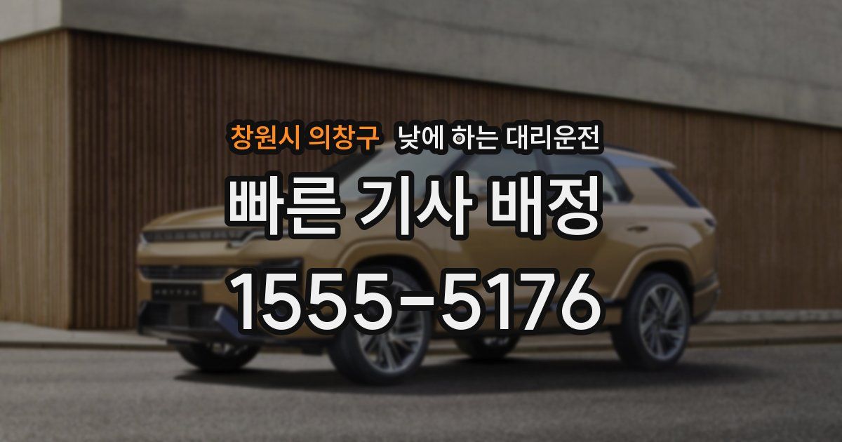 창원시 의창구 낮에 하는 대리운전