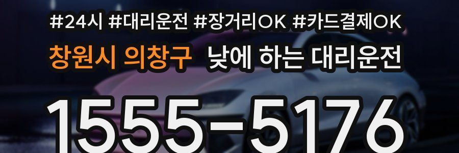 창원시 의창구 낮에 하는 대리운전