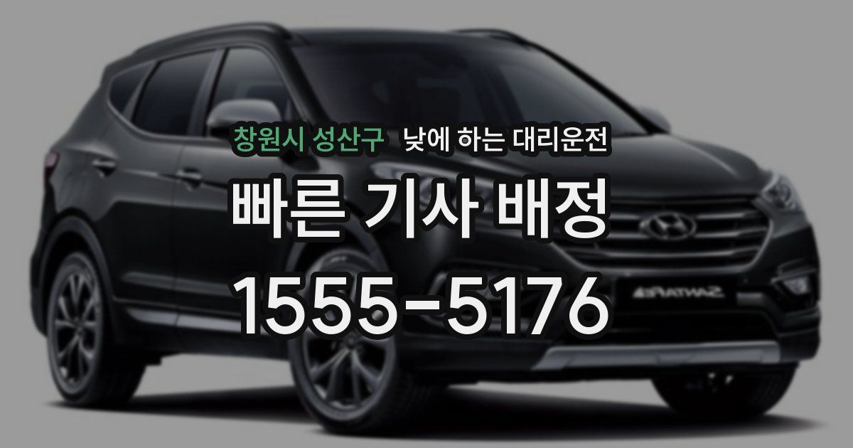 창원시 성산구 낮에 하는 대리운전