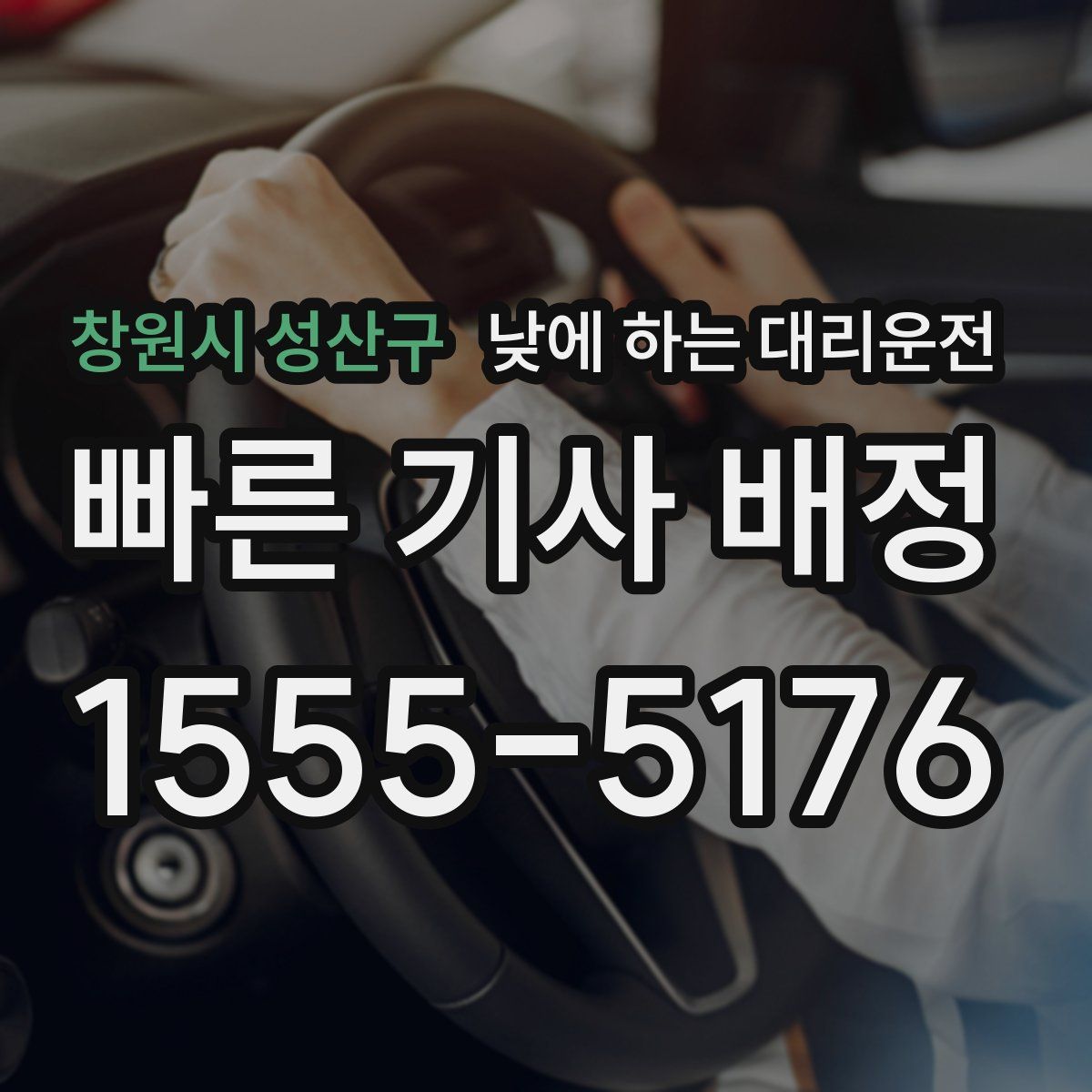 창원시 성산구 낮에 하는 대리운전