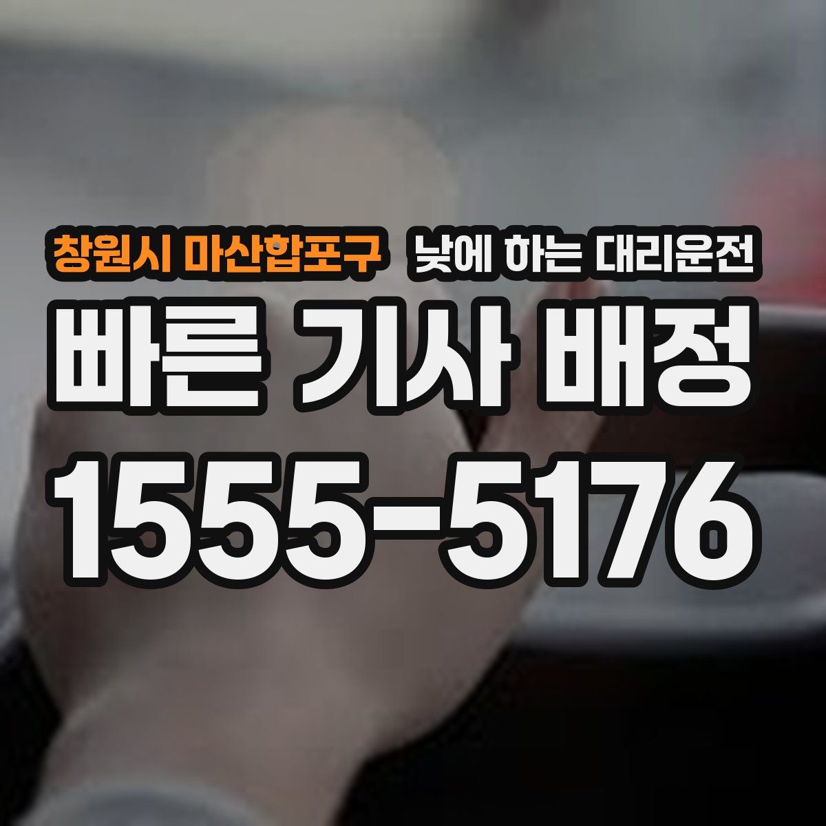 창원시 마산합포구 낮에 하는 대리운전