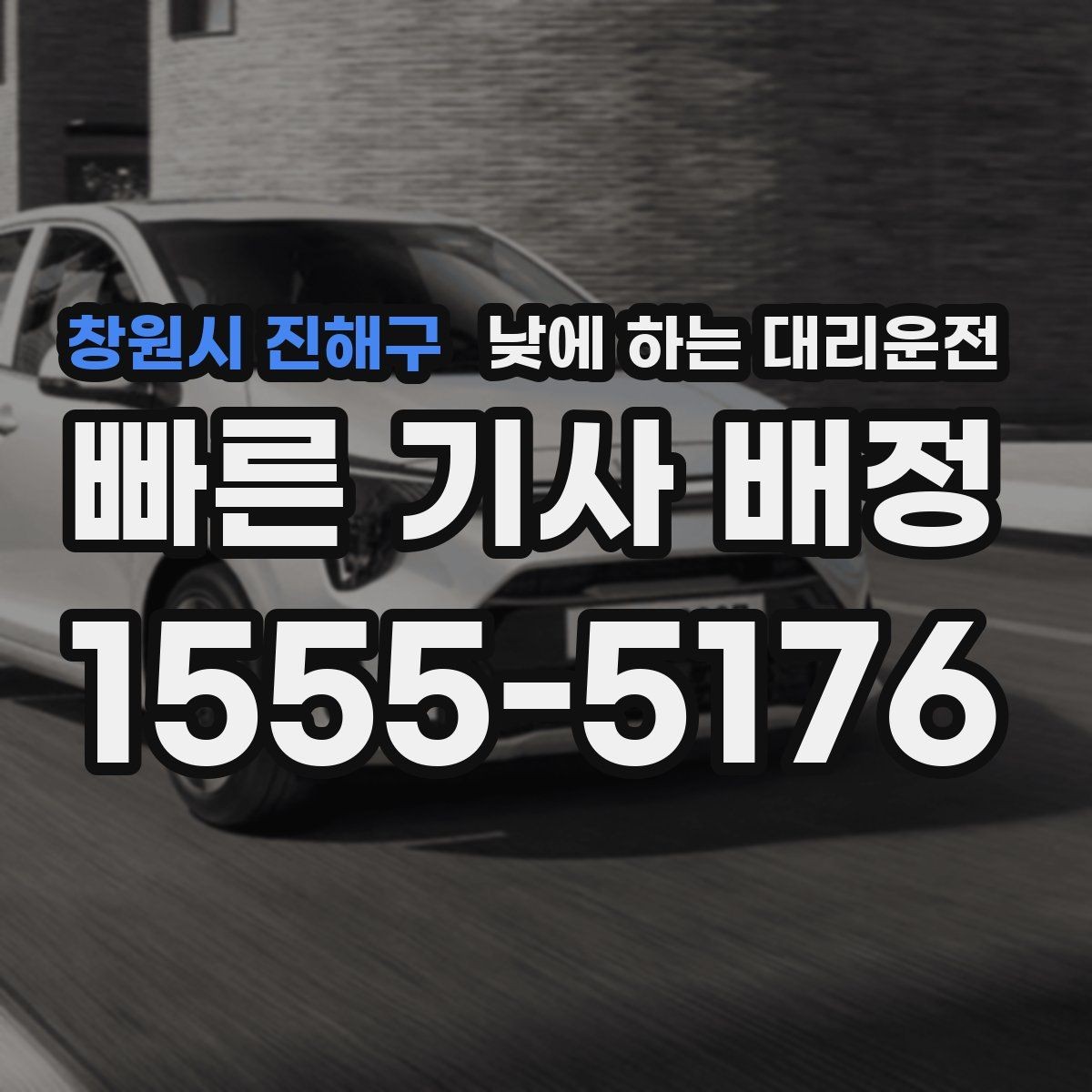 창원시 진해구 낮에 하는 대리운전 자영업자 점포 점검 이동에 유리