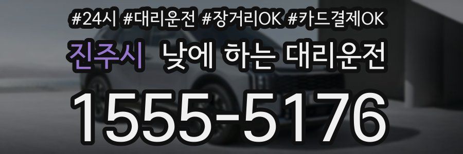 진주시 낮에 하는 대리운전