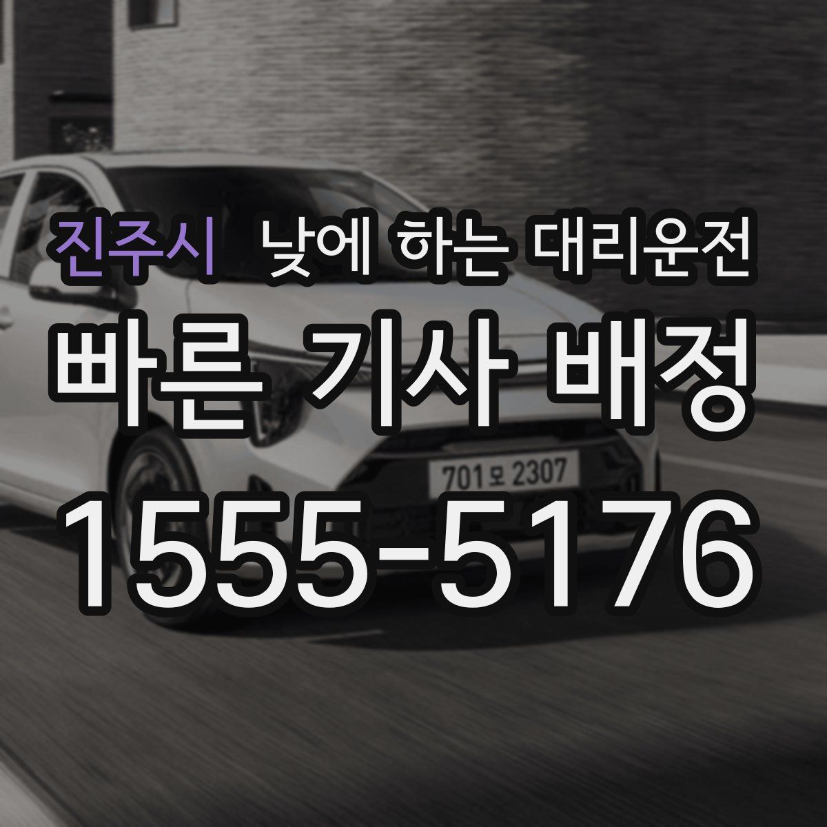 진주시 낮에 하는 대리운전