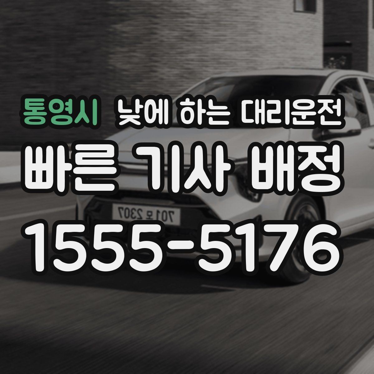 통영시 낮에 하는 대리운전 업무 병원 픽업까지 한 번에 해결하기