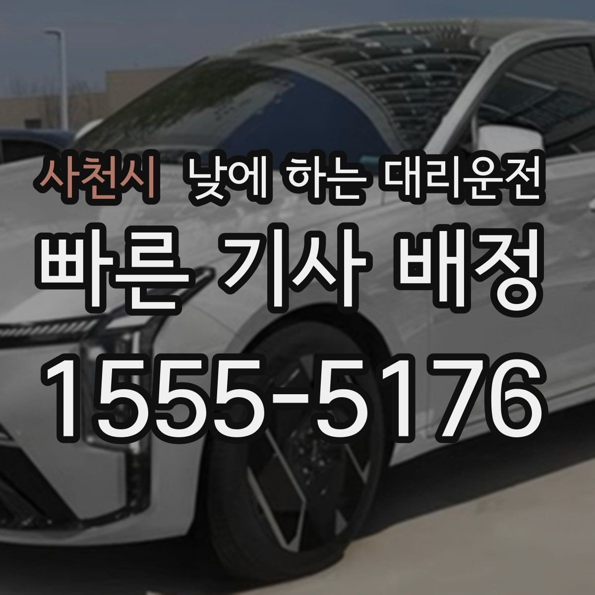 사천시 낮에 하는 대리운전 아이 카시트가 필요할 때 체크 포인트