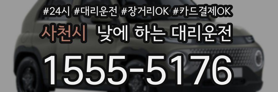 사천시 낮에 하는 대리운전