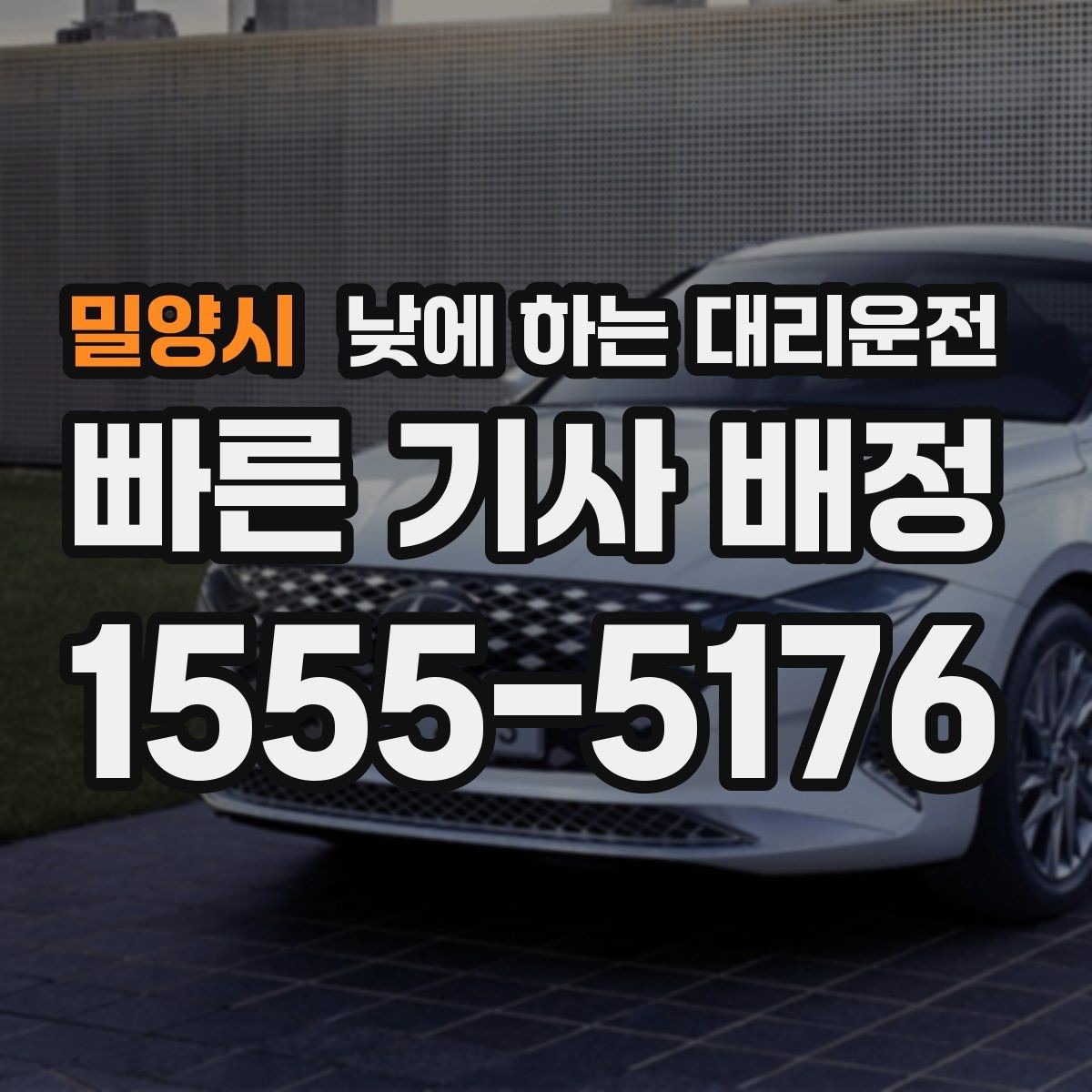 밀양시 낮에 하는 대리운전 외근이 많은 직장인에게 유리한 이유