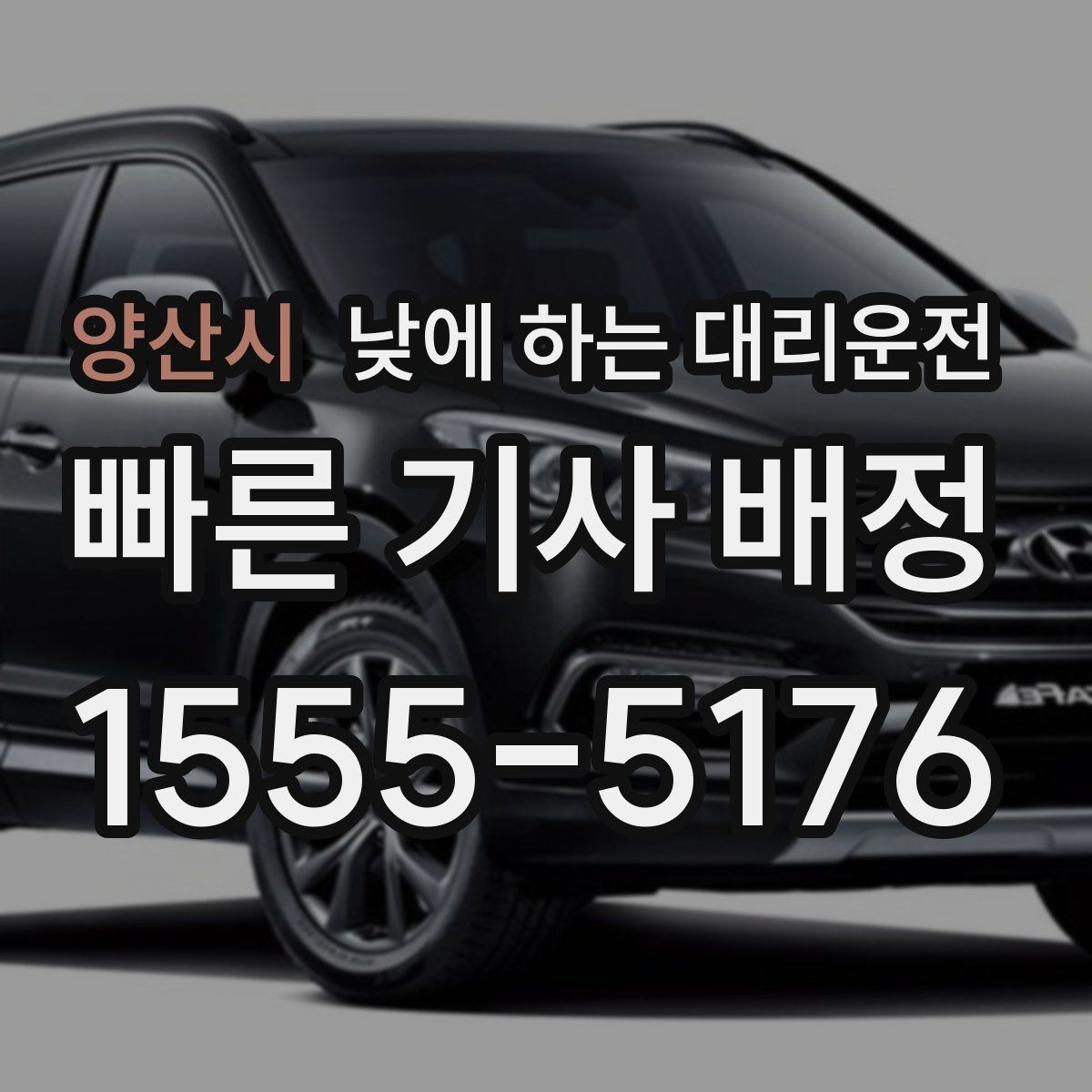 양산시 낮에 하는 대리운전 졸림 운전이 걱정될 때 현실 대안
