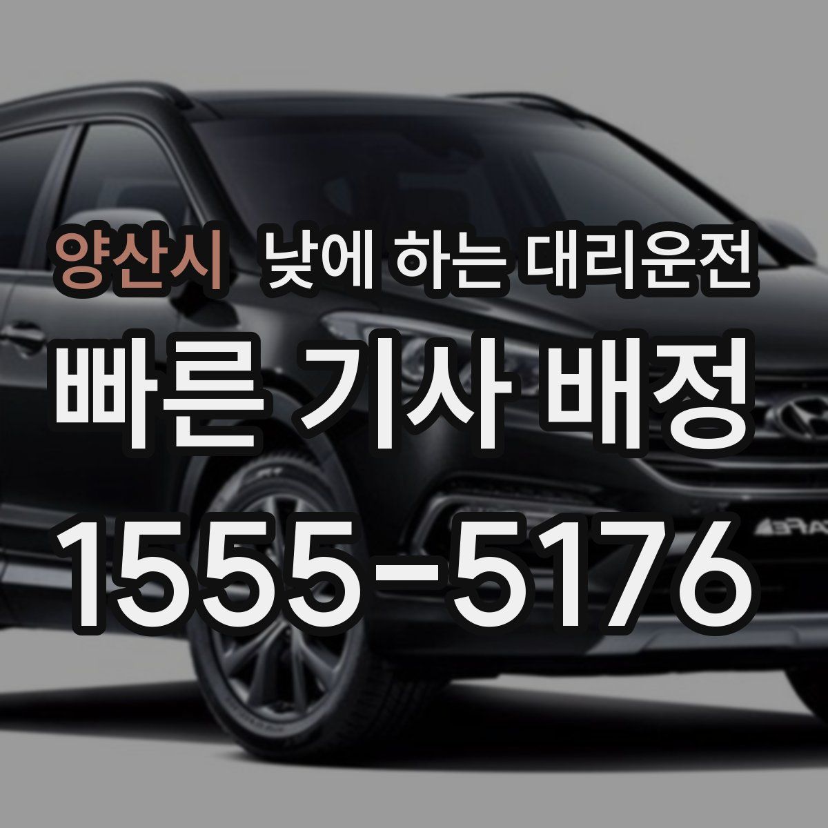 양산시 낮에 하는 대리운전