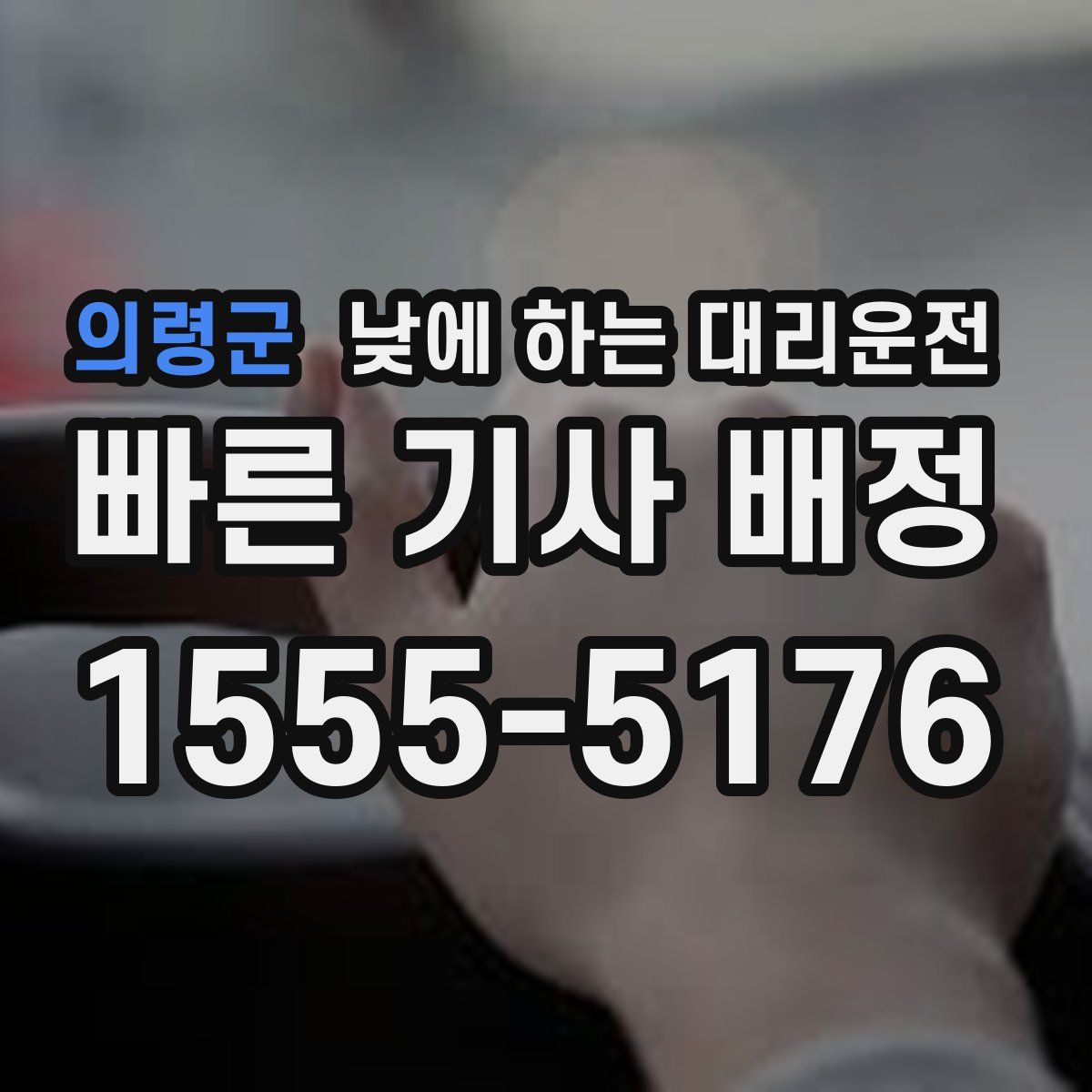 의령군 낮에 하는 대리운전