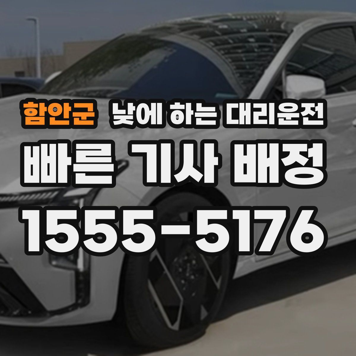 함안군 낮에 하는 대리운전