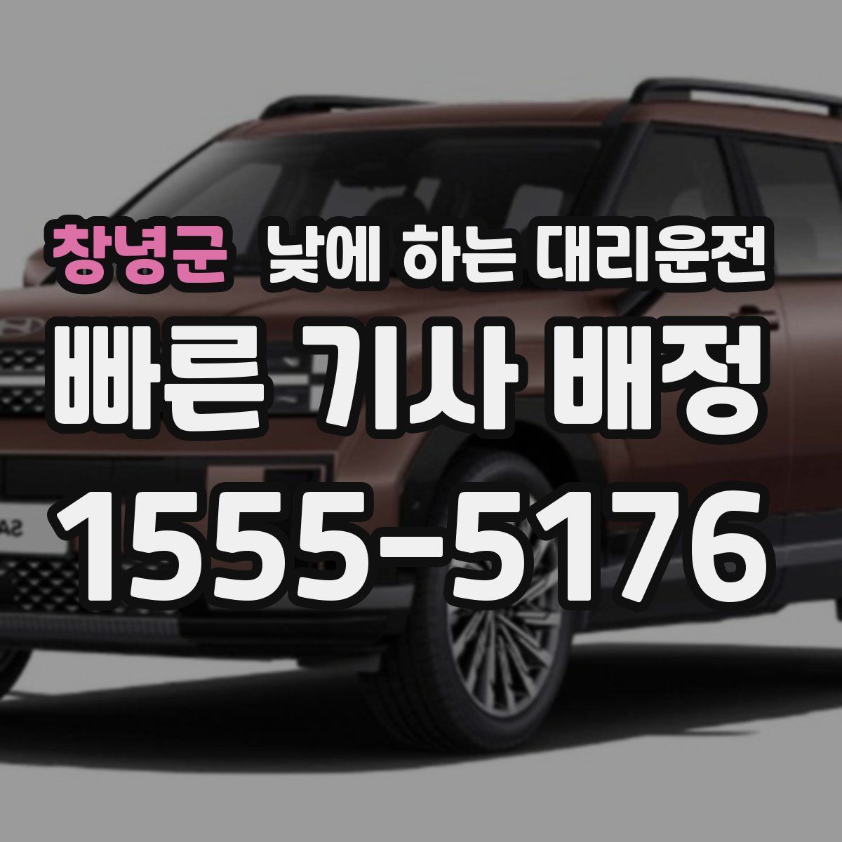 창녕군 낮에 하는 대리운전