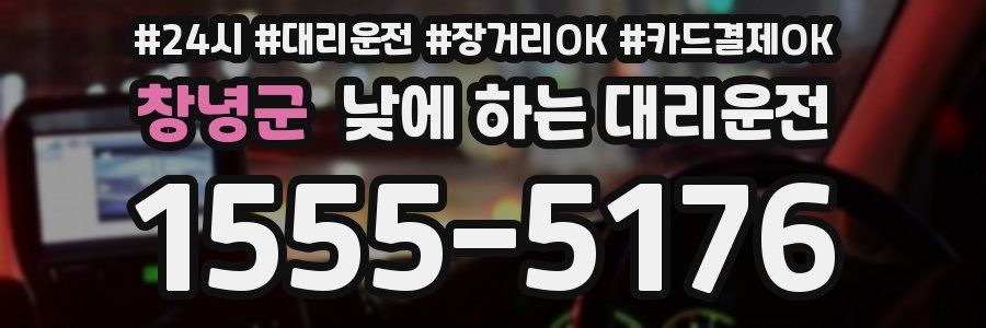 창녕군 낮에 하는 대리운전