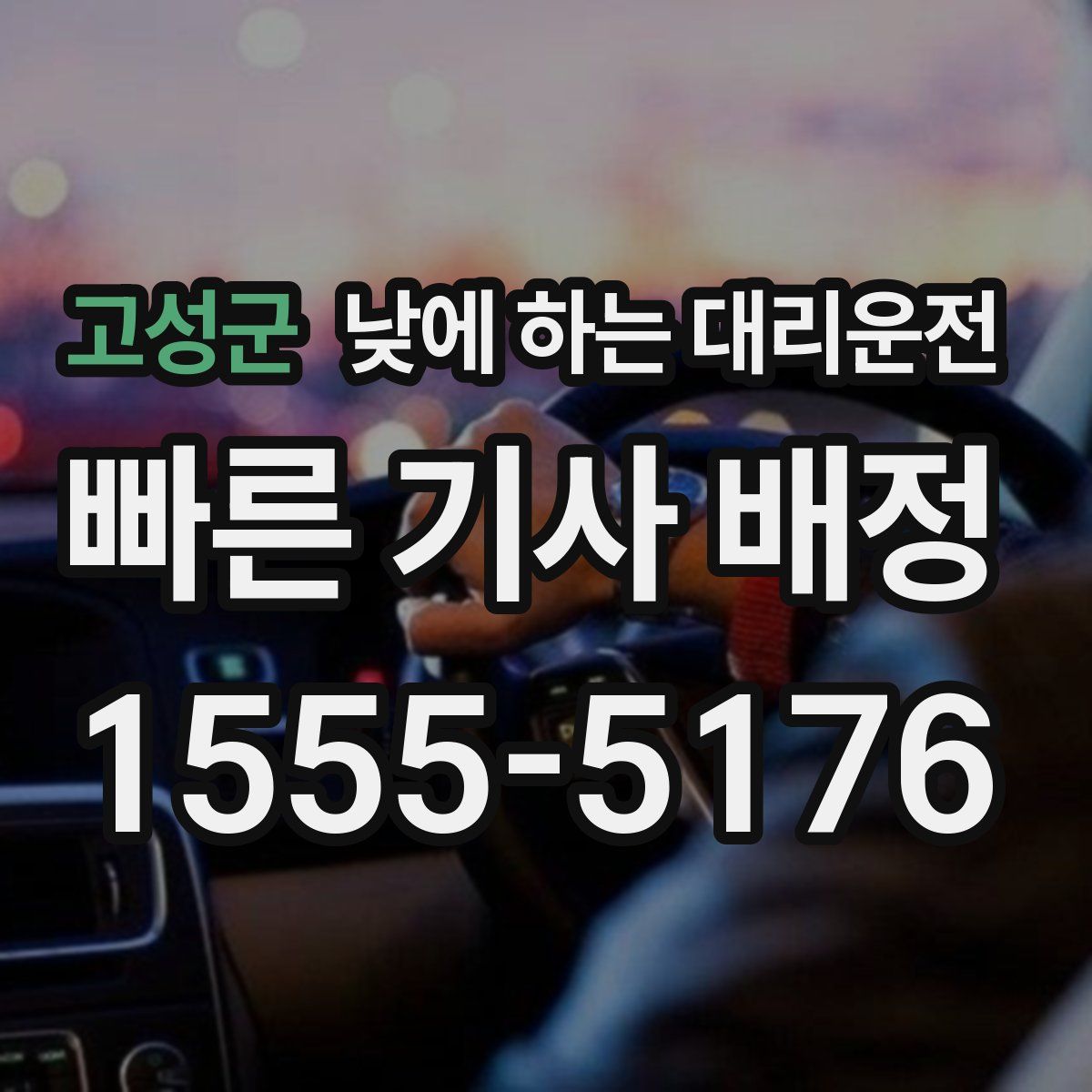 고성군 낮에 하는 대리운전