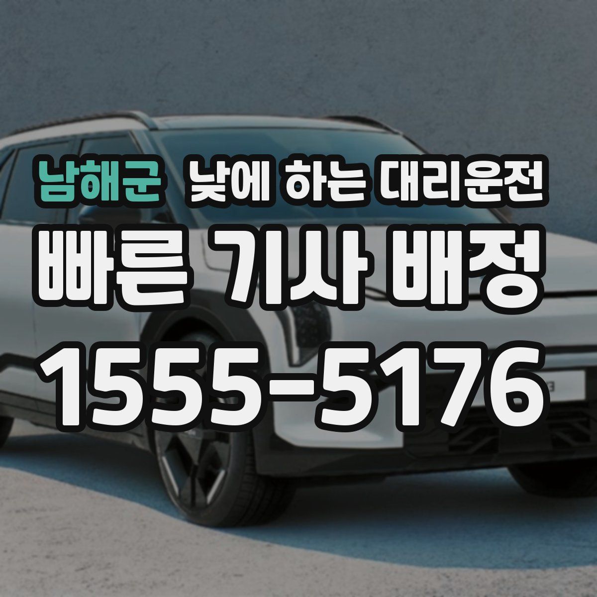 남해군 낮에 하는 대리운전