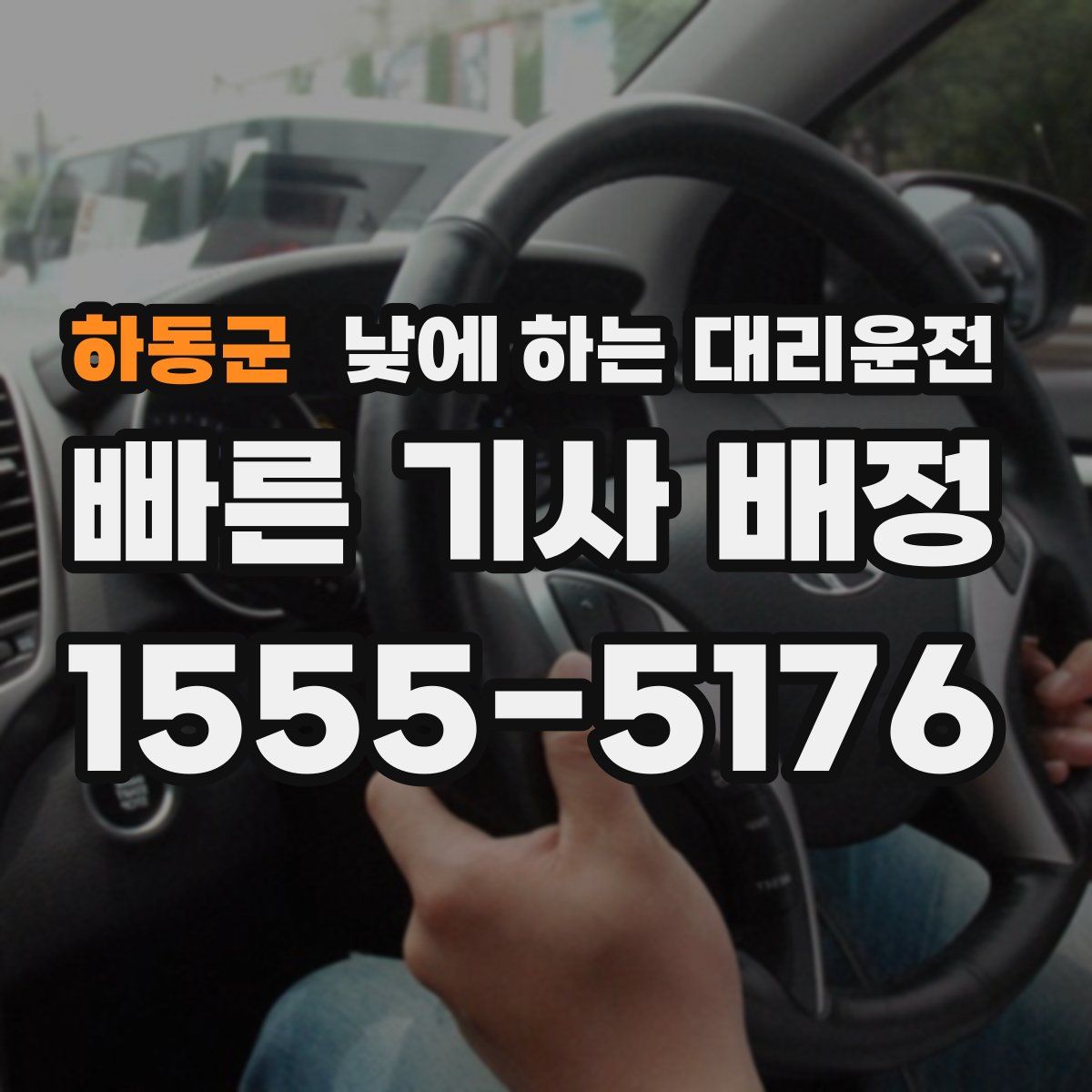 하동군 낮에 하는 대리운전