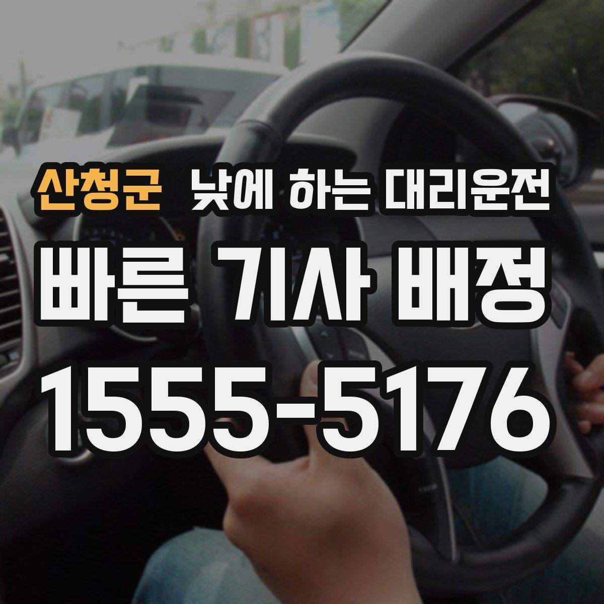 산청군 낮에 하는 대리운전