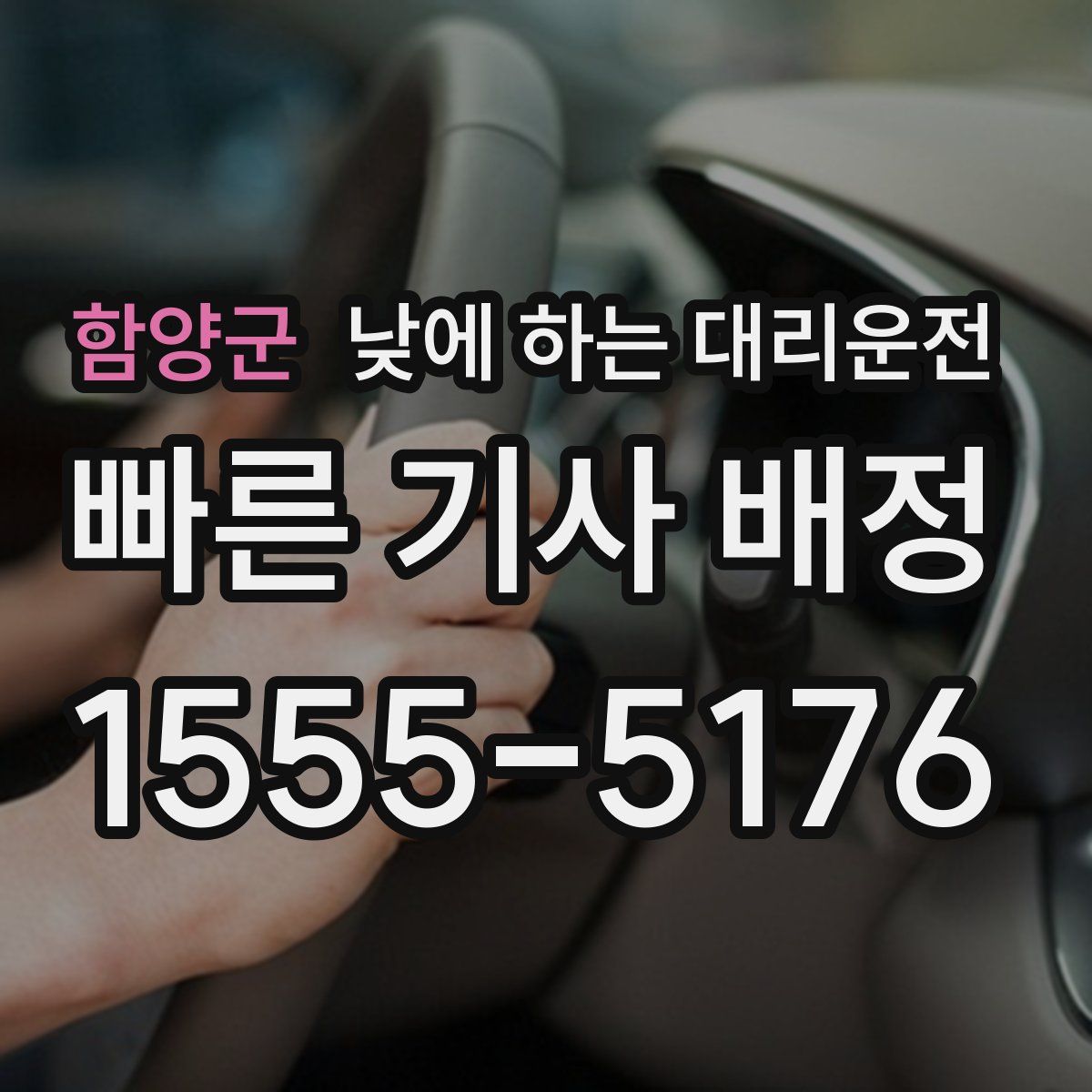 함양군 낮에 하는 대리운전