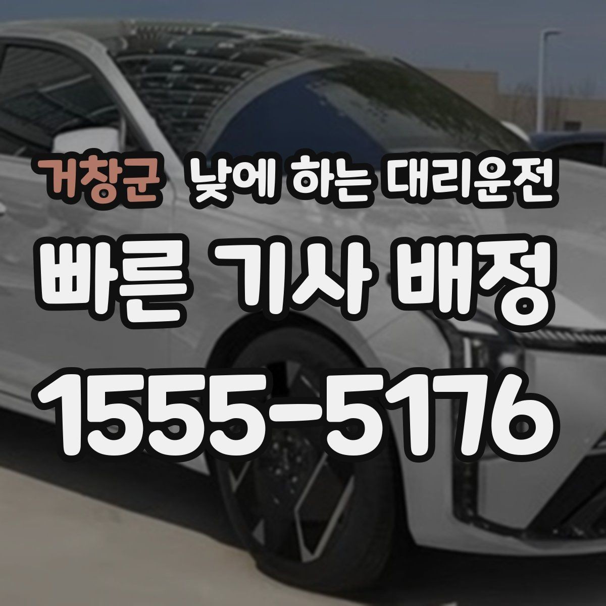 거창군 낮에 하는 대리운전 픽업이 늦어질 때 대처 방법