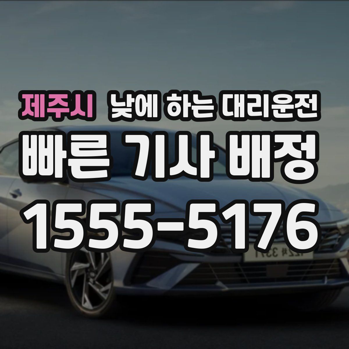 제주시 낮에 하는 대리운전