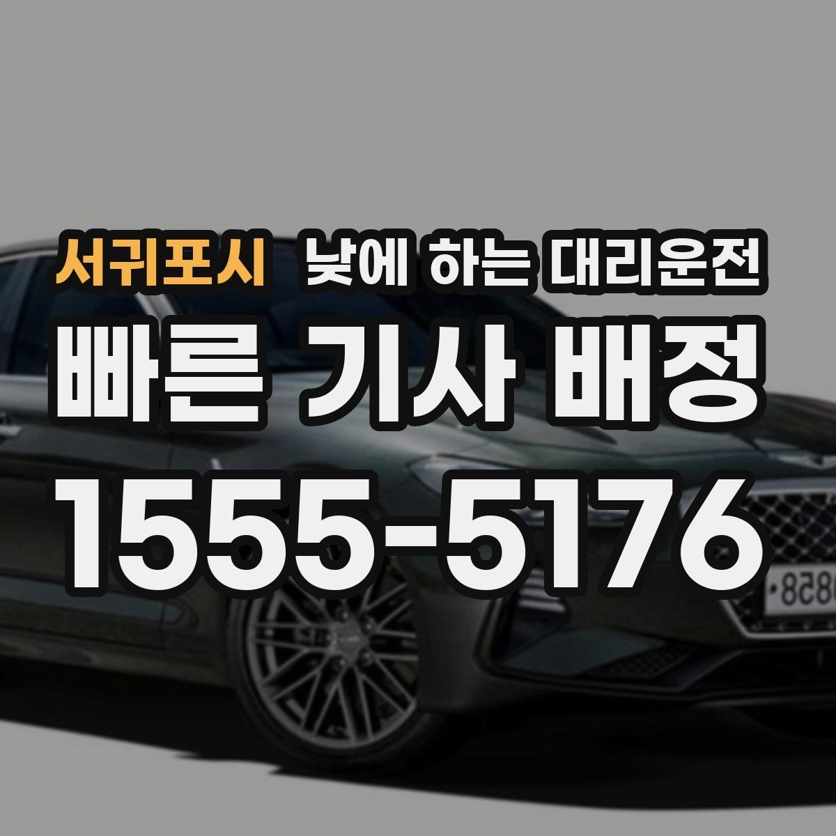 서귀포시 낮에 하는 대리운전 소지품 확인이 중요한 이유