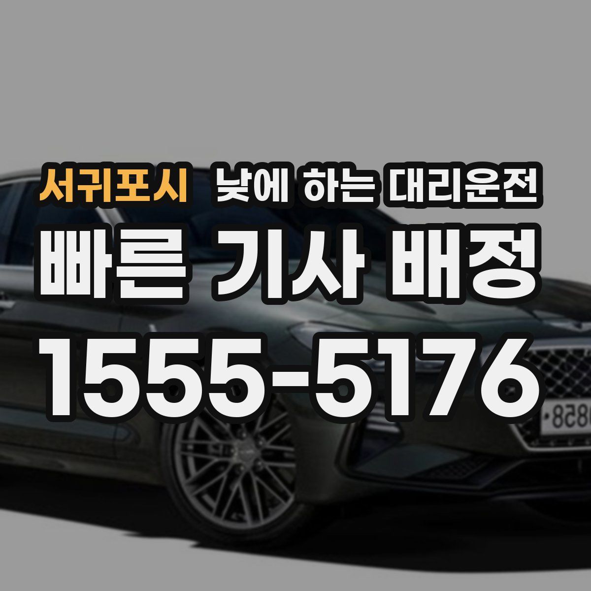 서귀포시 낮에 하는 대리운전