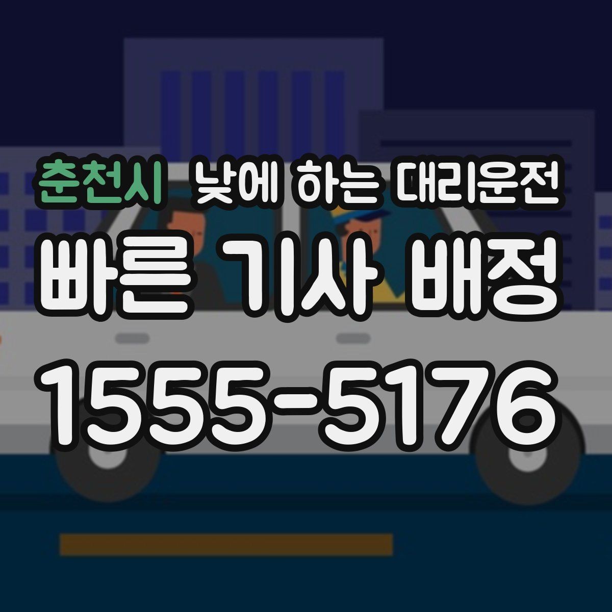 춘천시 낮에 하는 대리운전 비용을 줄이는 현실적인 방법