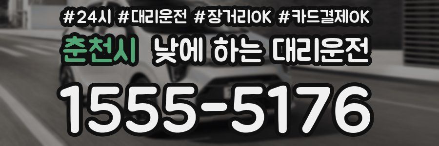 춘천시 낮에 하는 대리운전