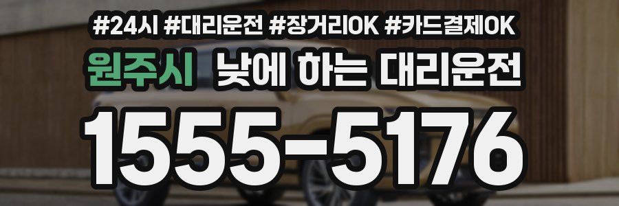 원주시 낮에 하는 대리운전
