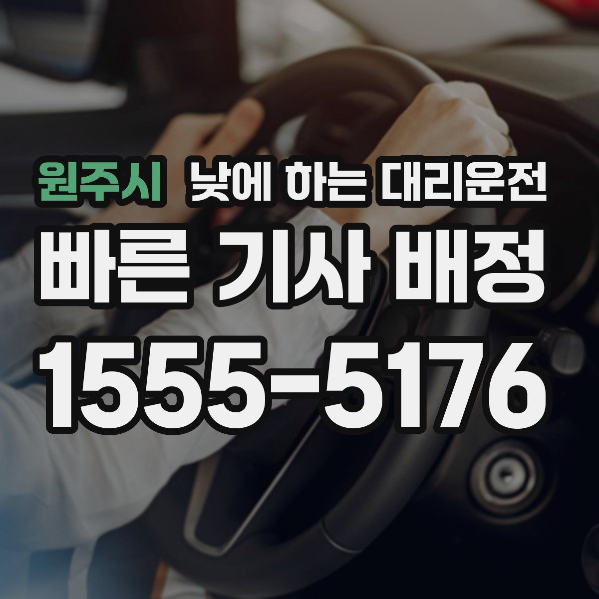원주시 낮에 하는 대리운전