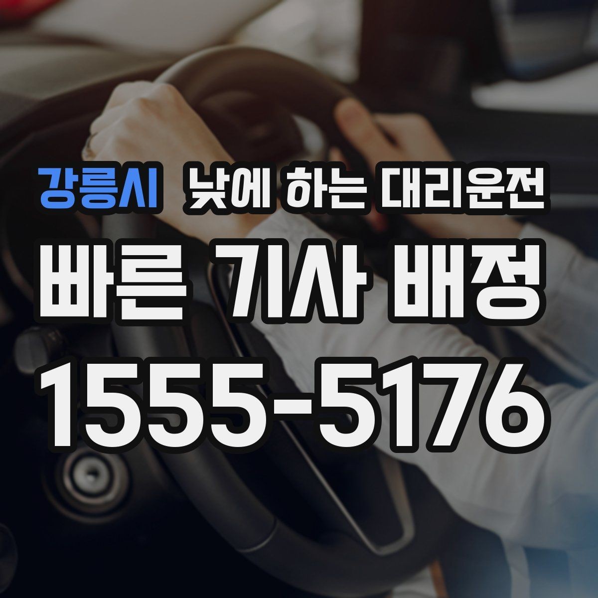 강릉시 낮에 하는 대리운전 아파트 상가에서 픽업 위치 정하는 팁