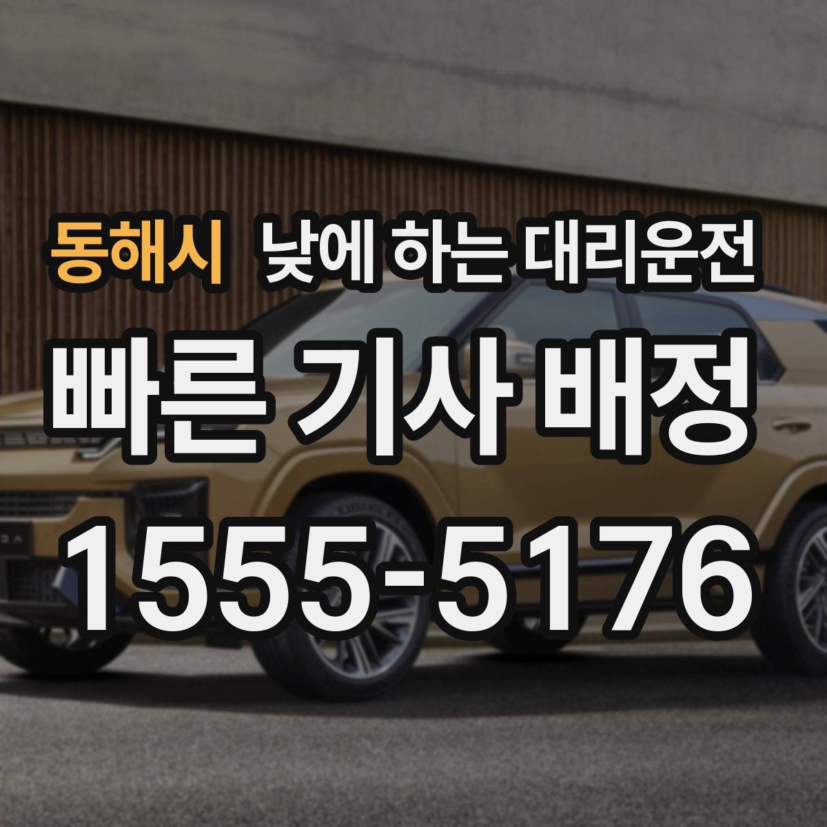 동해시 낮에 하는 대리운전