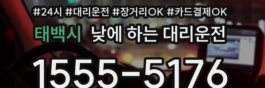 태백시 낮에 하는 대리운전