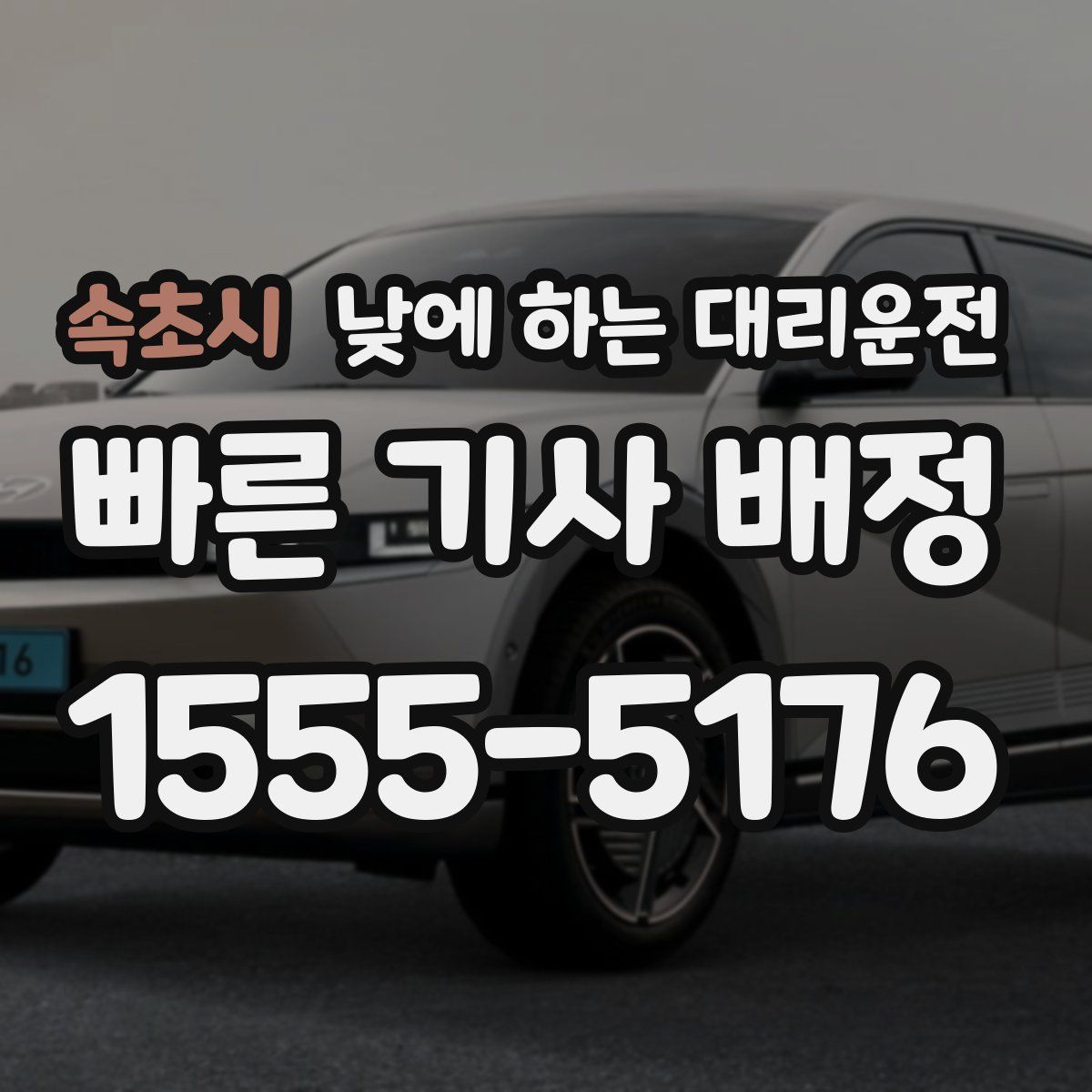 속초시 낮에 하는 대리운전