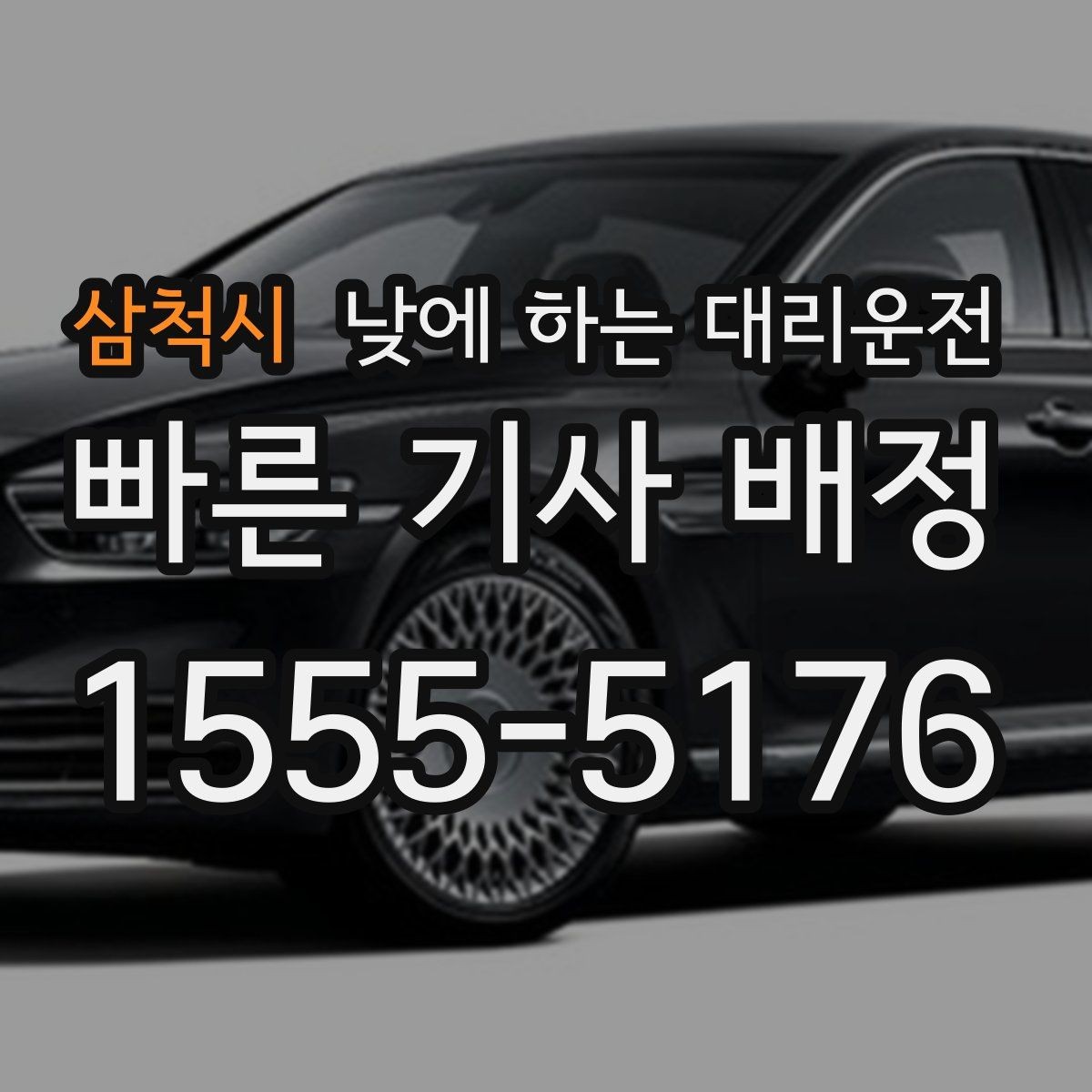 삼척시 낮에 하는 대리운전 운전 초보라 낮에도 불안할 때 대안