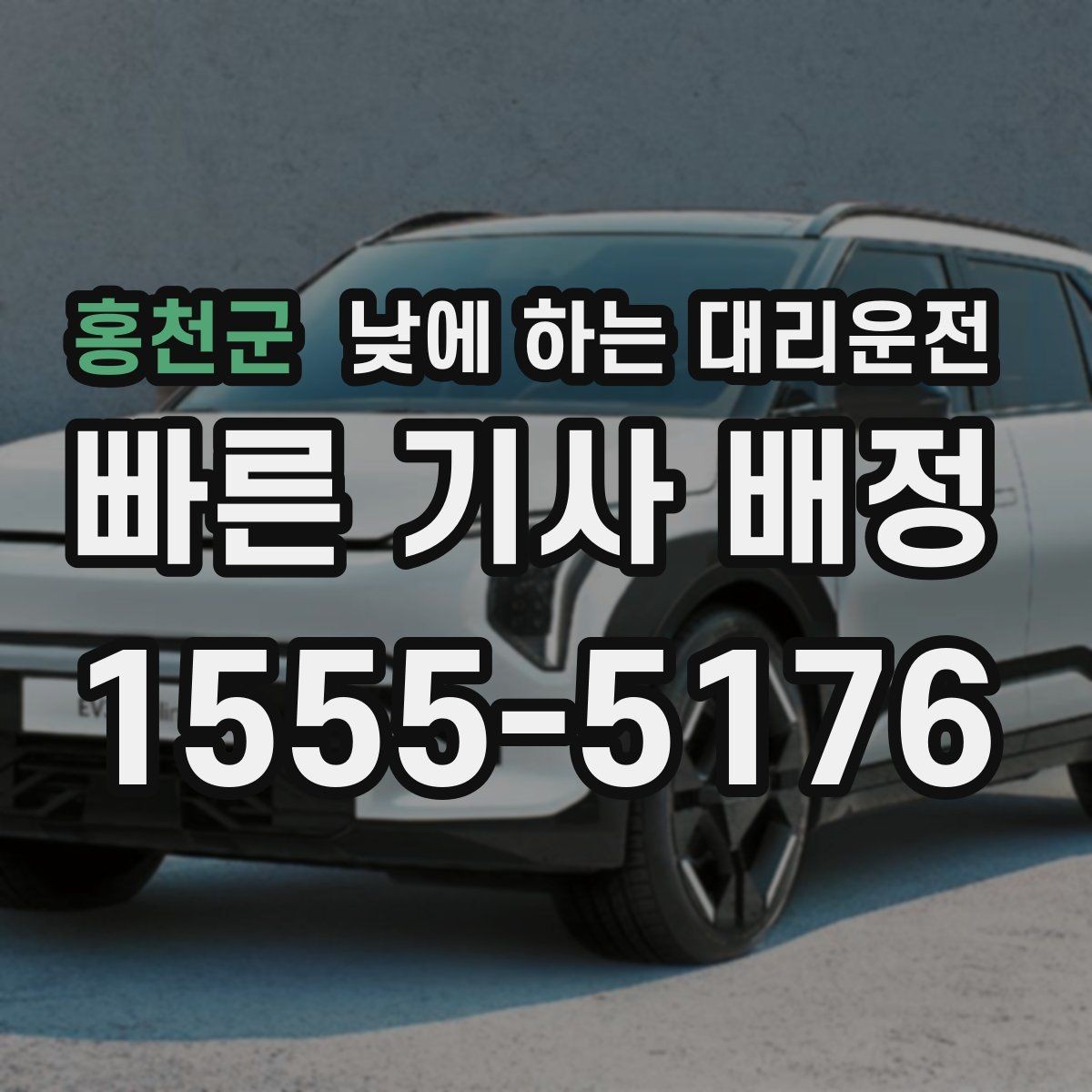 홍천군 낮에 하는 대리운전 빠르게 호출하고 깔끔하게 이동하는 방법